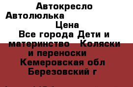  Автокресло/Автолюлька Chicco Auto- Fix Fast baby › Цена ­ 2 500 - Все города Дети и материнство » Коляски и переноски   . Кемеровская обл.,Березовский г.